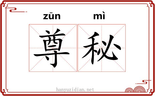 尊秘