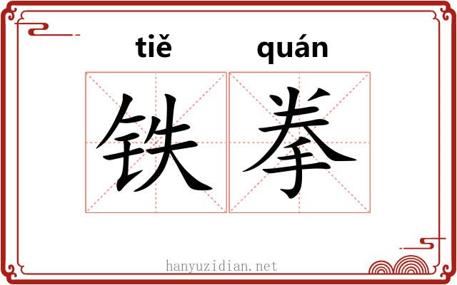 铁拳 铁拳