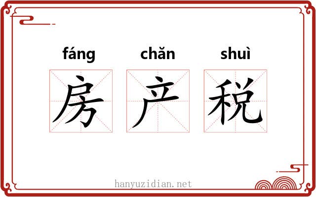 房产税