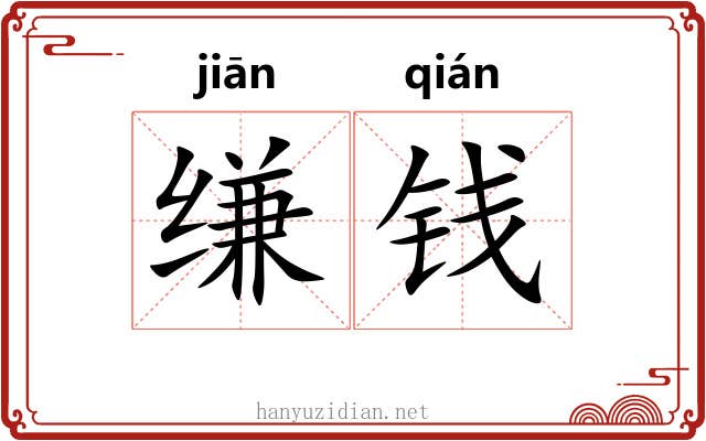 缣钱