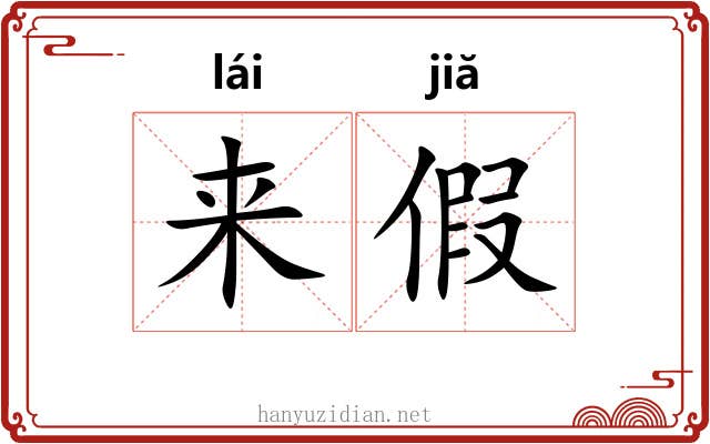 来假 来假