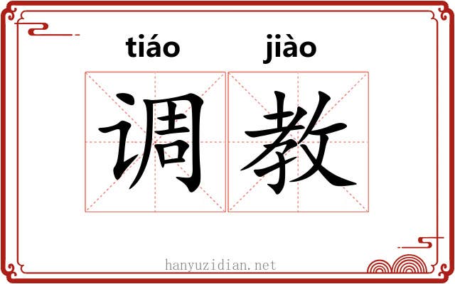调教 调教