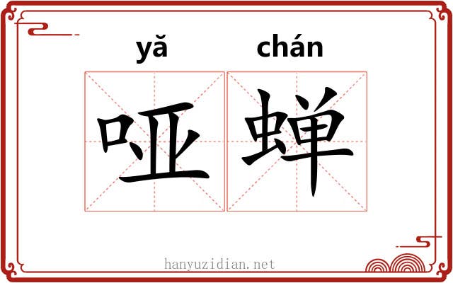 哑蝉