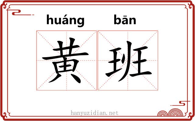 黄班 黄班