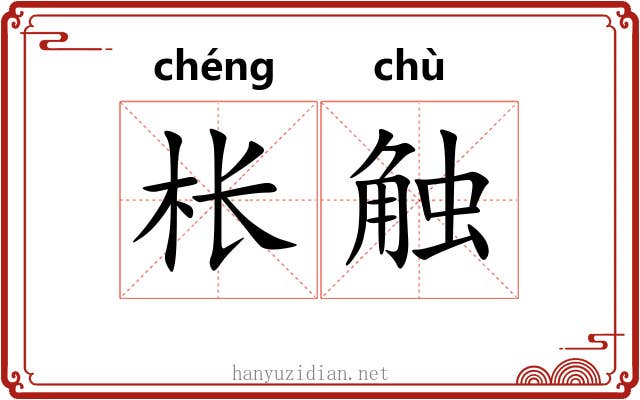 枨触 枨触