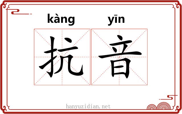 抗音
