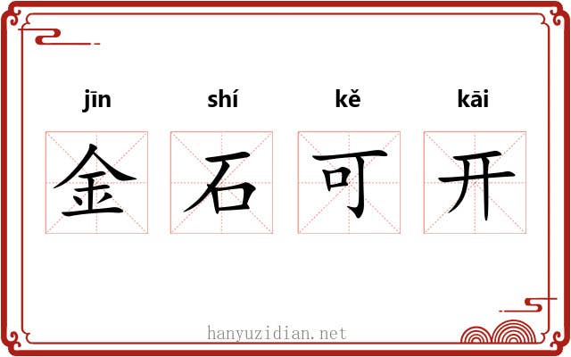 金石可开 金石可开