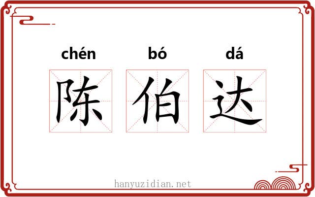陈伯达
