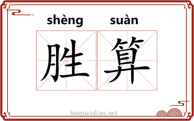 胜算 胜算