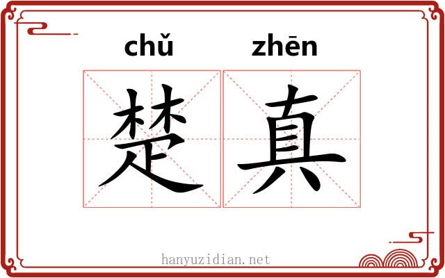 楚真