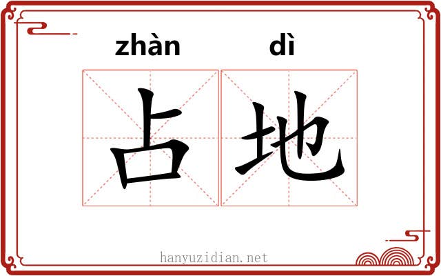 占地 占地