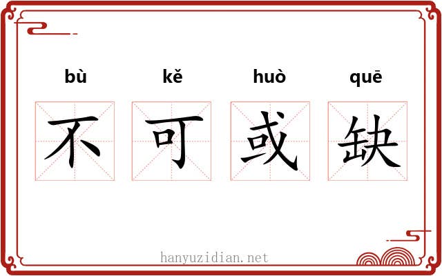 不可或缺