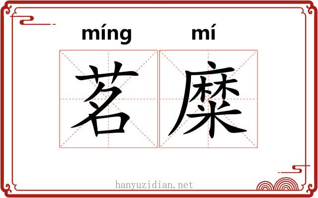 茗糜
