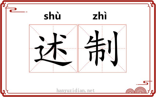 述制