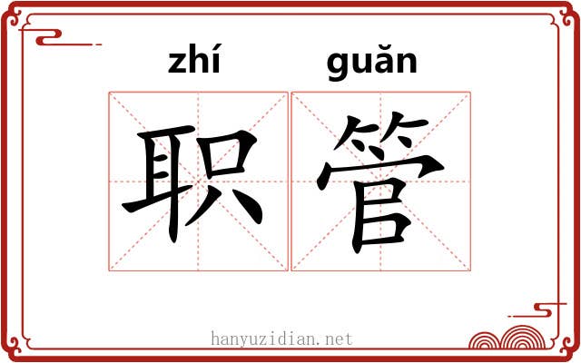 职管 职管