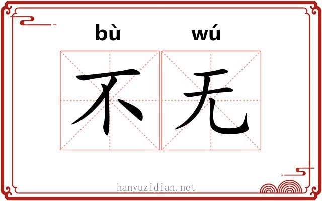不无 不无
