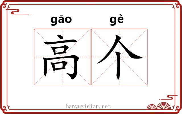 高个 高个