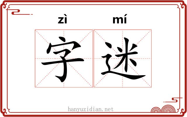字迷 字迷