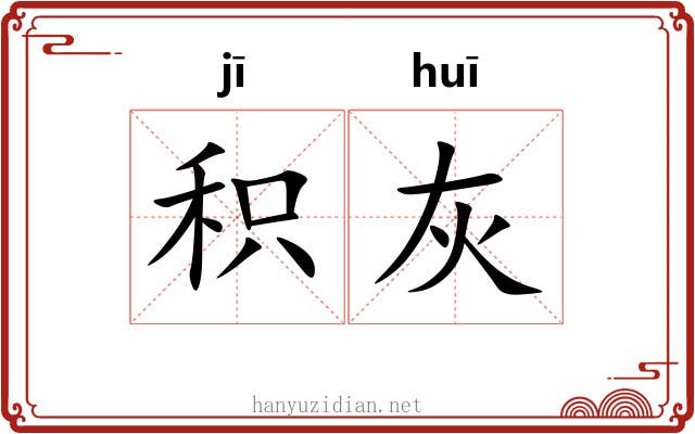 积灰