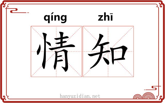 情知 情知