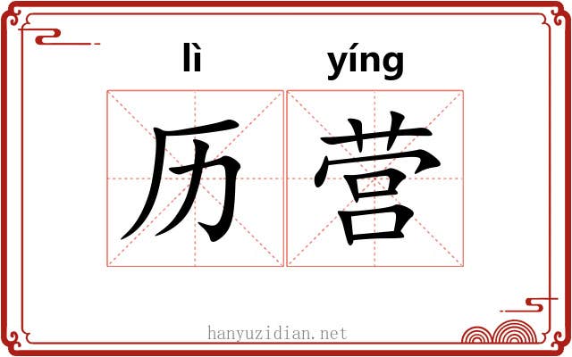 历营