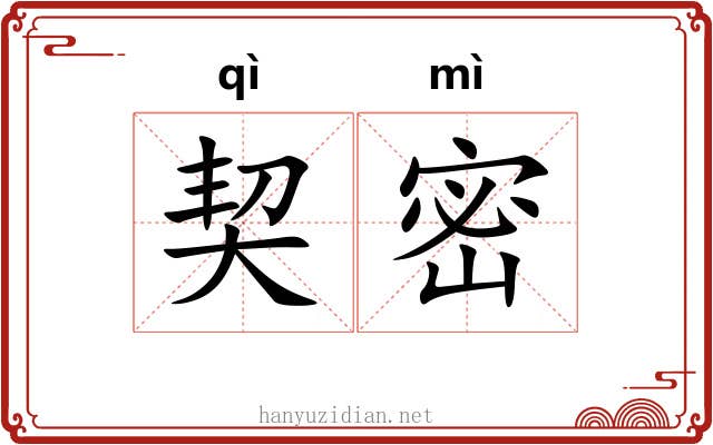 契密 契密