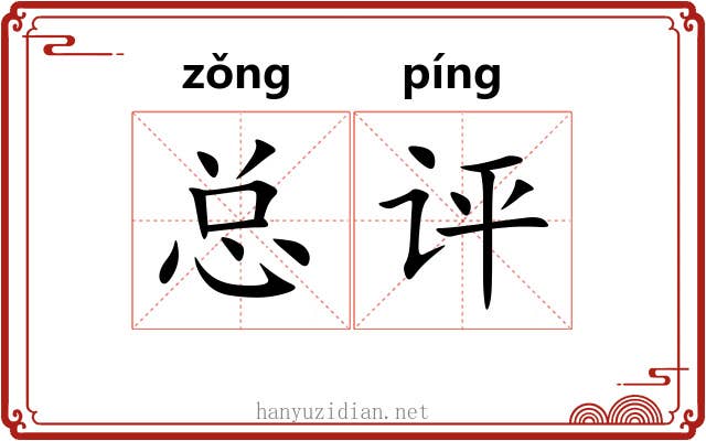 总评