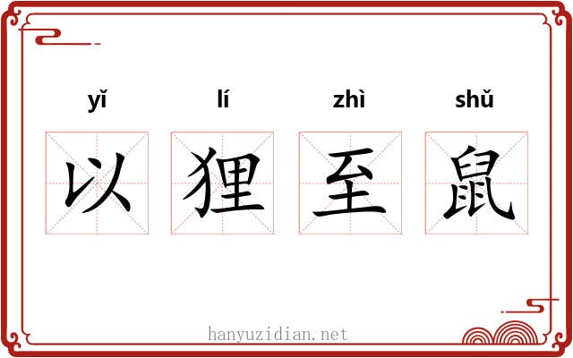 以狸至鼠 以狸至鼠