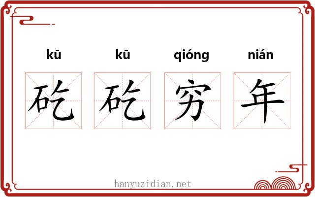 矻矻穷年