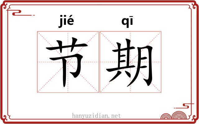 节期