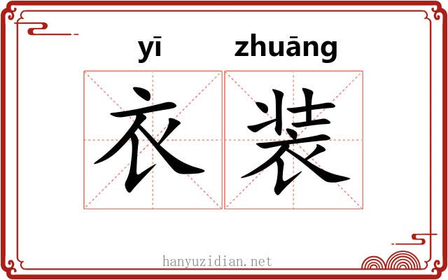 衣装 衣装