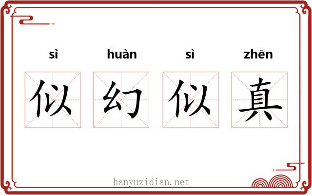 似幻似真