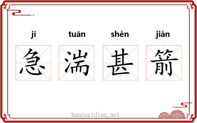 急湍甚箭 急湍甚箭