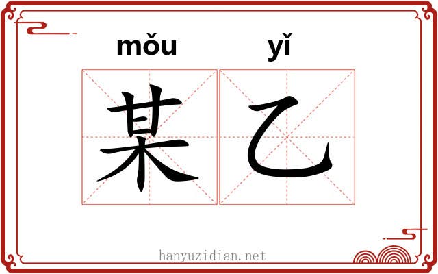 某乙 某乙