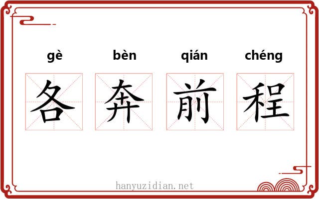 各奔前程