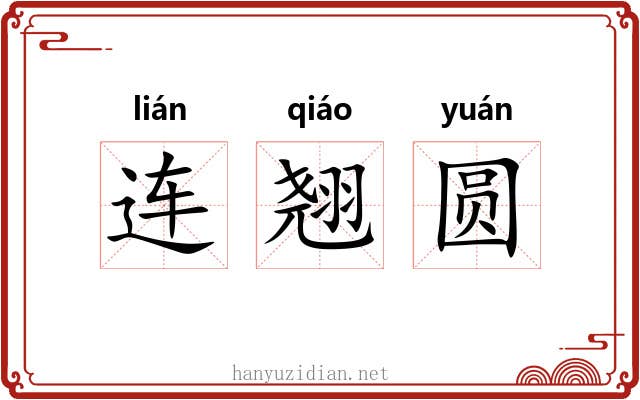 连翘圆 连翘圆