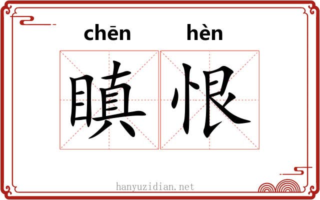 瞋恨