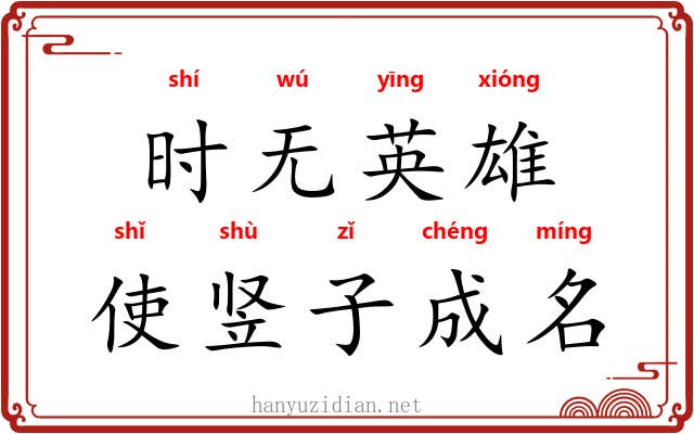 时无英雄,使竖子成名 时无英雄,使竖子成名
