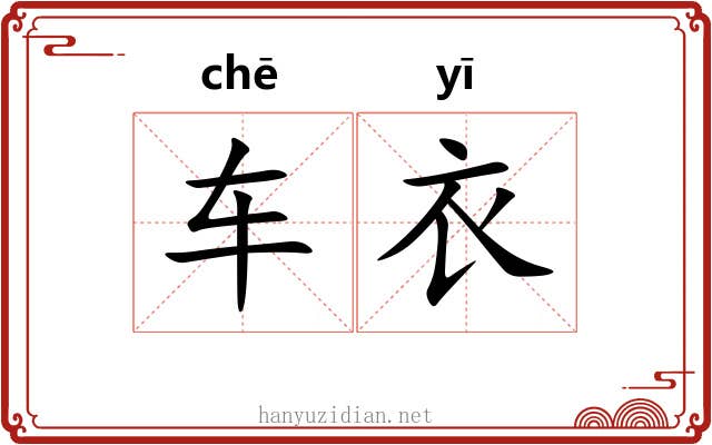 车衣