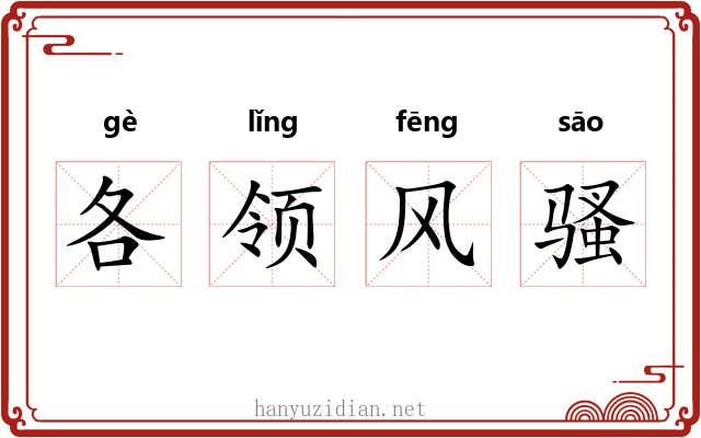各领风骚