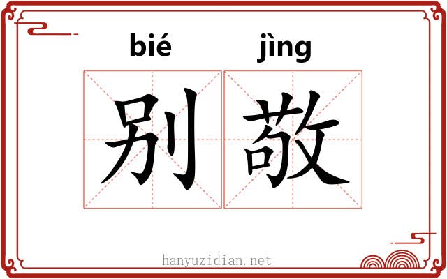 别敬 别敬