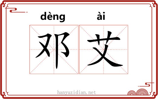 邓艾
