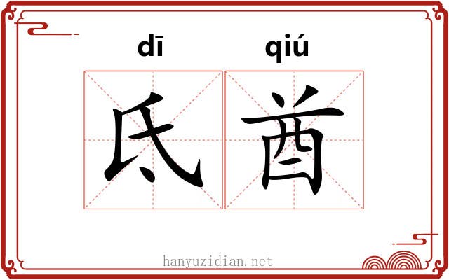 氐酋 氐酋