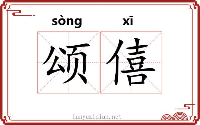 颂僖