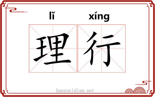 理行