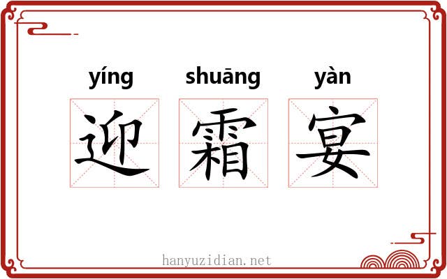 迎霜宴 迎霜宴
