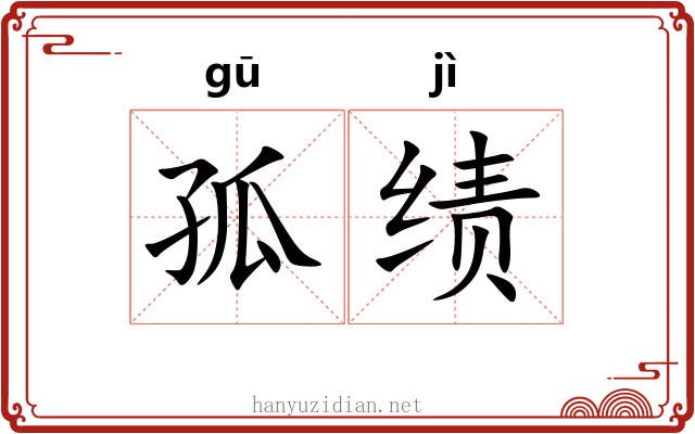 孤绩