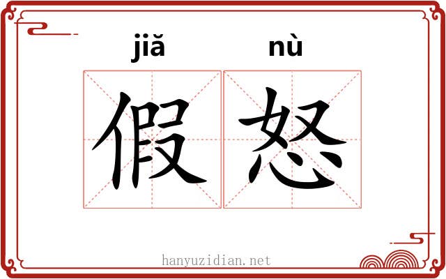假怒 假怒