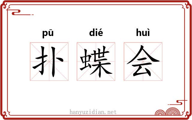 扑蝶会 扑蝶会
