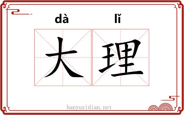 大理 大理